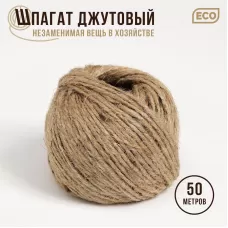 Джутовый двухниточный шпагат - 50 м