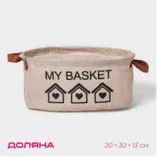 Бежевая овальная корзина для хранения с ручками My Basket (20х30х13 см