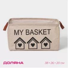 Бежевая корзина для хранения с ручками My Basket (38х26х20 см