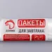 Пакеты для завтрака (24х37 см) - 50 шт