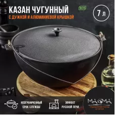 Казан литой чугунный Magma, 7 л, с дужкой, алюминиевая крышка