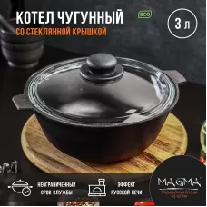 Котел литой чугунный Magma, 3 л, стеклянная крышка