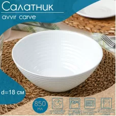 Салатник Avvir Сarve, 850 мл, d=18 см, стеклокерамика, цвет белый