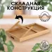 Столик - поднос для завтрака с ручками, складной, бамбук