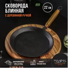 Сковорода блинная литая чугунная Magma, d=22 см, h=1,5 см, деревянная ручка