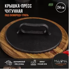 Крышка-пресс литая чугунная Magma, под сковороду-гриль, 24×4 см