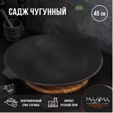 Садж литой чугунный Magma, d=45 см