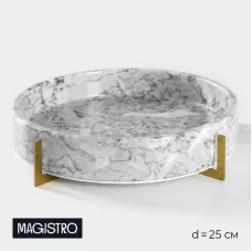 Блюдо из мрамора Magistro Marble, d=25 см