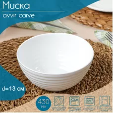 Миска Avvir Carve, 430 мл, d=13 см, стеклокерамика, цвет белый