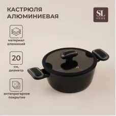 Кастрюля алюминиевая с антипригарным покрытием SL Home, d=20 см, h=8,8 см, индукция, цвет чёрный